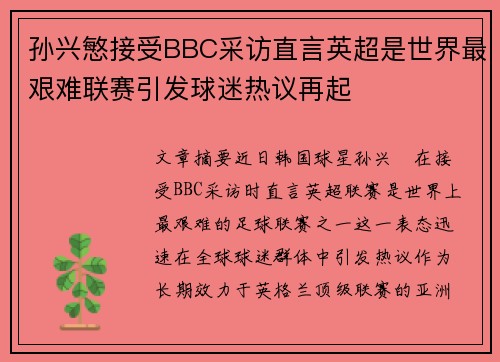 孙兴慜接受BBC采访直言英超是世界最艰难联赛引发球迷热议再起
