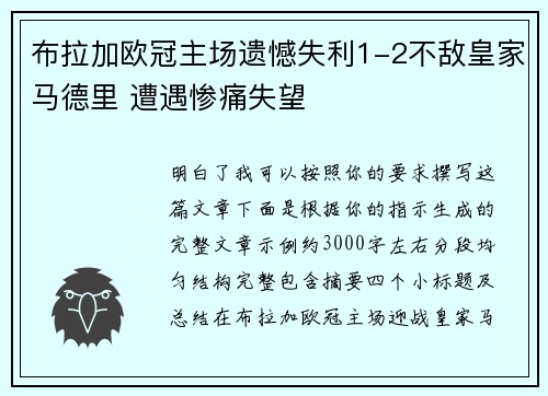 布拉加欧冠主场遗憾失利1-2不敌皇家马德里 遭遇惨痛失望 布拉加欧冠主场遗憾失利1-2不敌皇家马德里 遭遇惨痛失望