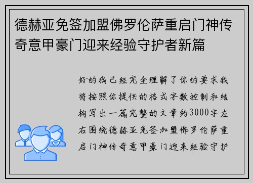 德赫亚免签加盟佛罗伦萨重启门神传奇意甲豪门迎来经验守护者新篇 德赫亚免签加盟佛罗伦萨重启门神传奇意甲豪门迎来经验守护者新篇