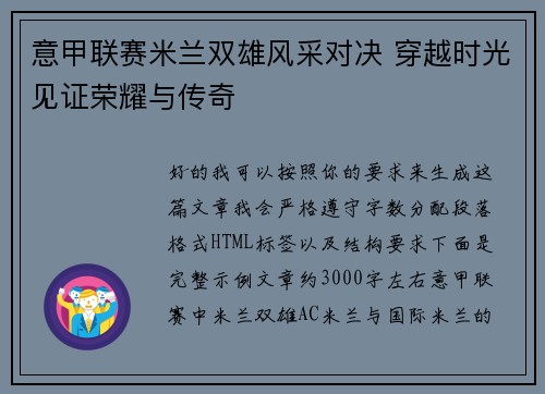 意甲联赛米兰双雄风采对决 穿越时光见证荣耀与传奇