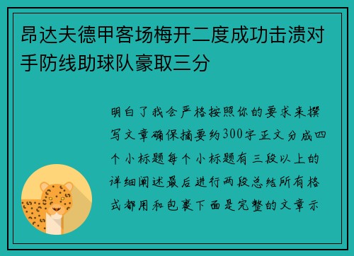 昂达夫德甲客场梅开二度成功击溃对手防线助球队豪取三分