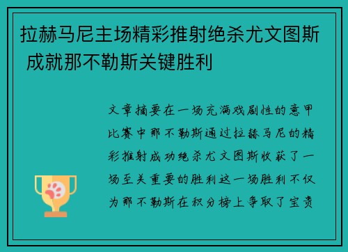 拉赫马尼主场精彩推射绝杀尤文图斯 成就那不勒斯关键胜利 拉赫马尼主场精彩推射绝杀尤文图斯 成就那不勒斯关键胜利