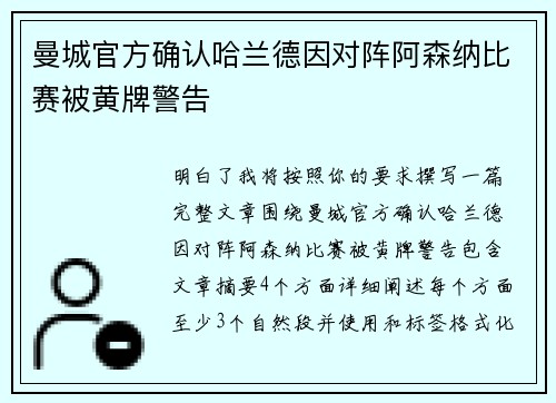 曼城官方确认哈兰德因对阵阿森纳比赛被黄牌警告 曼城官方确认哈兰德因对阵阿森纳比赛被黄牌警告