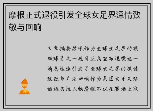 摩根正式退役引发全球女足界深情致敬与回响 摩根正式退役引发全球女足界深情致敬与回响