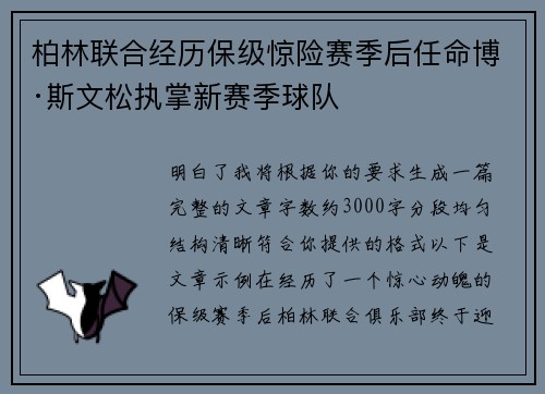 柏林联合经历保级惊险赛季后任命博·斯文松执掌新赛季球队 柏林联合经历保级惊险赛季后任命博·斯文松执掌新赛季球队