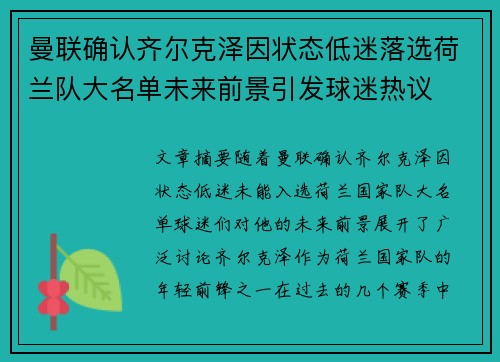 曼联确认齐尔克泽因状态低迷落选荷兰队大名单未来前景引发球迷热议