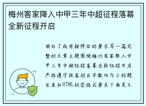 梅州客家降入中甲三年中超征程落幕全新征程开启