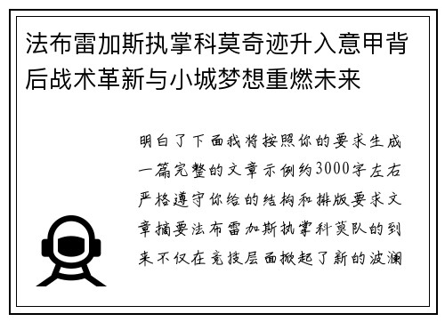 法布雷加斯执掌科莫奇迹升入意甲背后战术革新与小城梦想重燃未来 法布雷加斯执掌科莫奇迹升入意甲背后战术革新与小城梦想重燃未来
