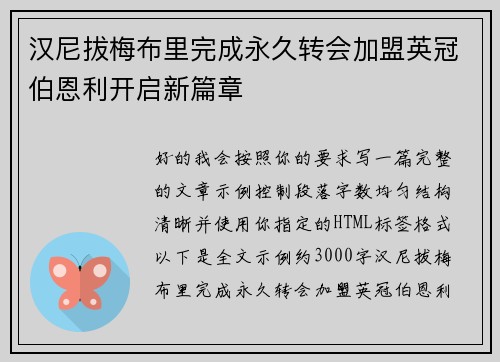 汉尼拔梅布里完成永久转会加盟英冠伯恩利开启新篇章 汉尼拔梅布里完成永久转会加盟英冠伯恩利开启新篇章