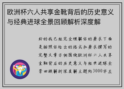 欧洲杯六人共享金靴背后的历史意义与经典进球全景回顾解析深度解 欧洲杯六人共享金靴背后的历史意义与经典进球全景回顾解析深度解