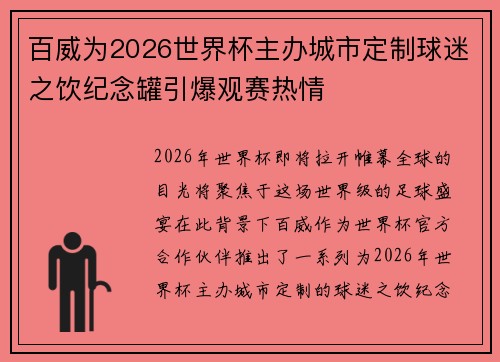 百威为2026世界杯主办城市定制球迷之饮纪念罐引爆观赛热情
