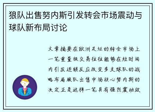 狼队出售努内斯引发转会市场震动与球队新布局讨论 狼队出售努内斯引发转会市场震动与球队新布局讨论
