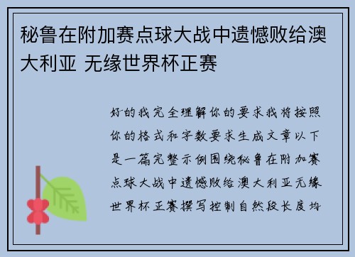 秘鲁在附加赛点球大战中遗憾败给澳大利亚 无缘世界杯正赛