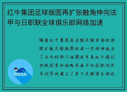 红牛集团足球版图再扩张触角伸向法甲与日职联全球俱乐部网络加速
