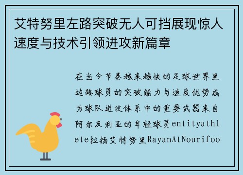 艾特努里左路突破无人可挡展现惊人速度与技术引领进攻新篇章 艾特努里左路突破无人可挡展现惊人速度与技术引领进攻新篇章