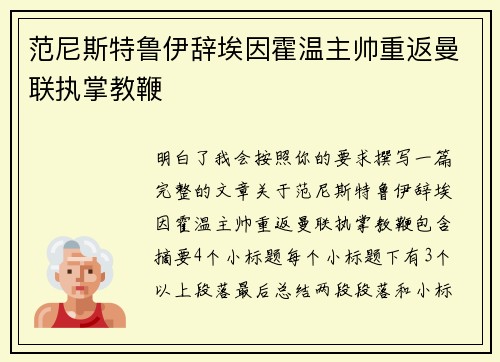 范尼斯特鲁伊辞埃因霍温主帅重返曼联执掌教鞭