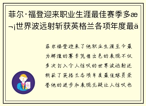 菲尔·福登迎来职业生涯最佳赛季多次世界波远射斩获英格兰各项年度最佳球员荣誉