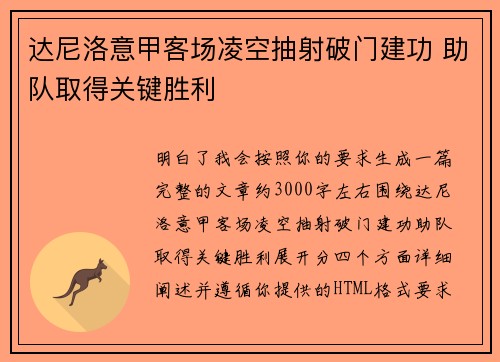 达尼洛意甲客场凌空抽射破门建功 助队取得关键胜利