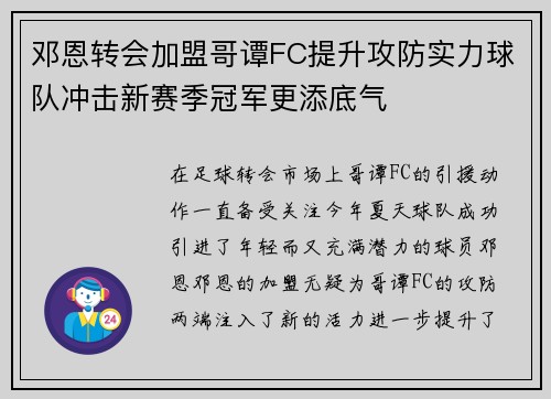 邓恩转会加盟哥谭FC提升攻防实力球队冲击新赛季冠军更添底气