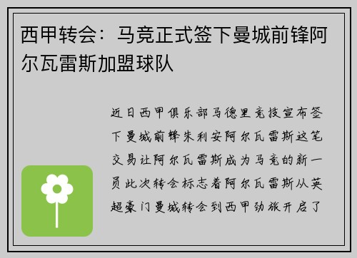 西甲转会：马竞正式签下曼城前锋阿尔瓦雷斯加盟球队