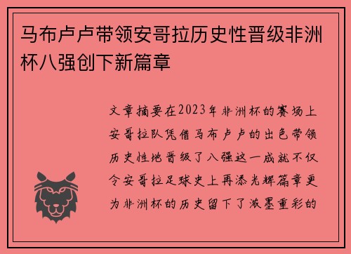 马布卢卢带领安哥拉历史性晋级非洲杯八强创下新篇章