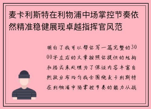 麦卡利斯特在利物浦中场掌控节奏依然精准稳健展现卓越指挥官风范