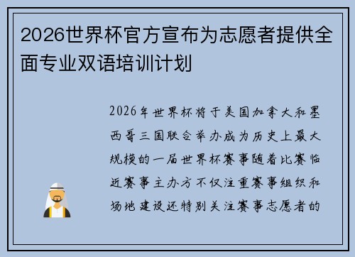 2026世界杯官方宣布为志愿者提供全面专业双语培训计划