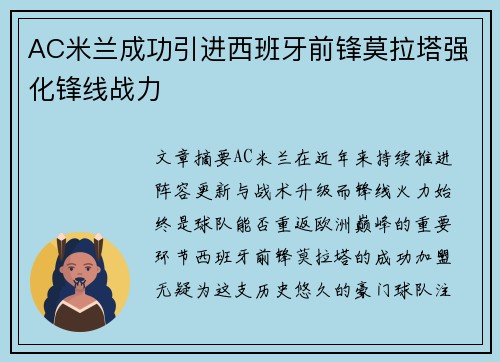 AC米兰成功引进西班牙前锋莫拉塔强化锋线战力