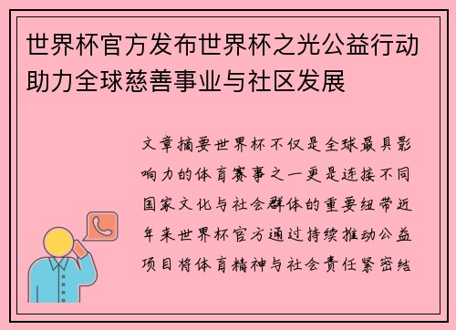 世界杯官方发布世界杯之光公益行动助力全球慈善事业与社区发展