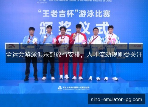 全运会游泳俱乐部放行安排，人才流动规则受关注
